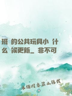 班級的公共玩具小詩什么時候更新