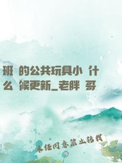 班級的公共玩具小詩什么時候更新