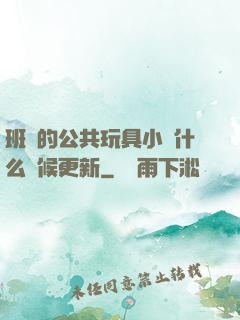 班級的公共玩具小詩什么時候更新