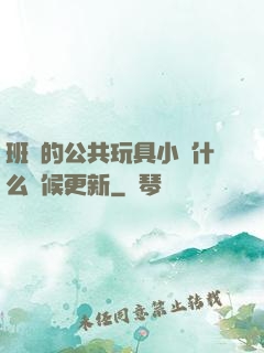班級的公共玩具小詩什么時候更新