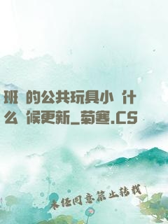 班級的公共玩具小詩什么時候更新