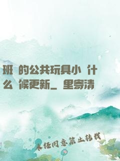 班級的公共玩具小詩什么時候更新