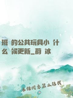 班級的公共玩具小詩什么時候更新