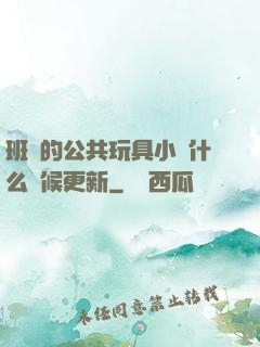 班級的公共玩具小詩什么時候更新