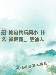 班級的公共玩具小詩什么時候更新