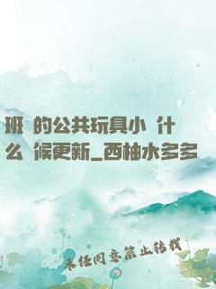 班級的公共玩具小詩什么時候更新