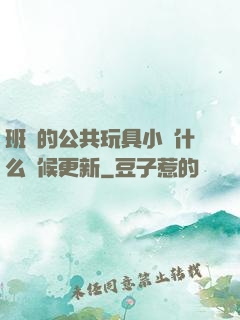 班級的公共玩具小詩什么時候更新