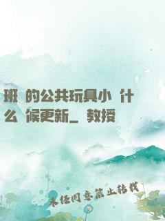 班級的公共玩具小詩什么時候更新