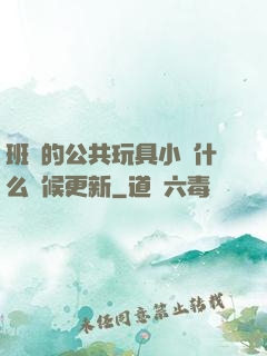 班級的公共玩具小詩什么時候更新