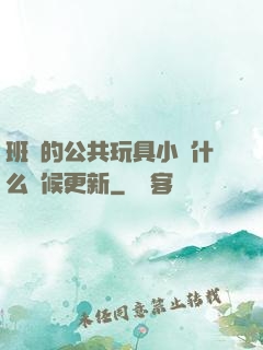 班級的公共玩具小詩什么時候更新