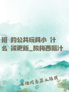 班級的公共玩具小詩什么時候更新