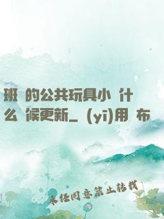 班級的公共玩具小詩什么時候更新