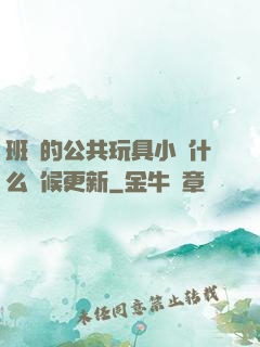 班級的公共玩具小詩什么時候更新