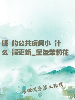 班級的公共玩具小詩什么時候更新