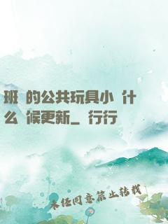 班級的公共玩具小詩什么時候更新