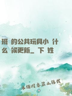 班級的公共玩具小詩什么時候更新