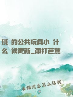 班級的公共玩具小詩什么時候更新