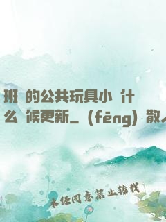 班級的公共玩具小詩什么時候更新