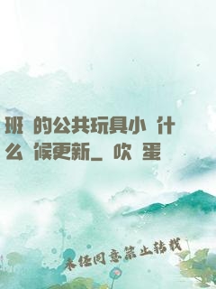 班級的公共玩具小詩什么時候更新