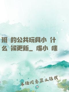 班級的公共玩具小詩什么時候更新