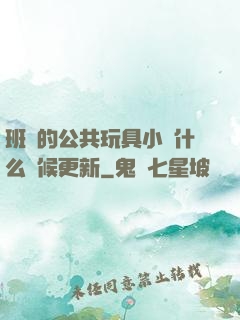 班級的公共玩具小詩什么時候更新