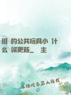 班級的公共玩具小詩什么時候更新