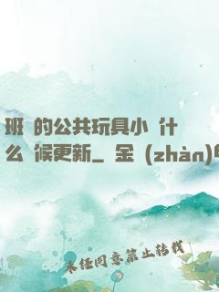 班級的公共玩具小詩什么時候更新