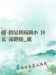 班級的公共玩具小詩什么時候更新