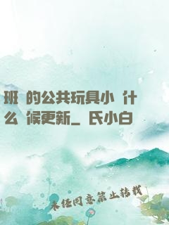 班級的公共玩具小詩什么時候更新