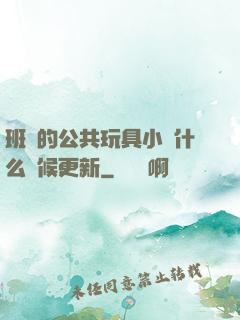 班級的公共玩具小詩什么時候更新