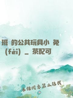 班級的公共玩具小詩免費(fèi)讀