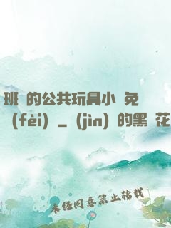 班級的公共玩具小詩免費(fèi)讀