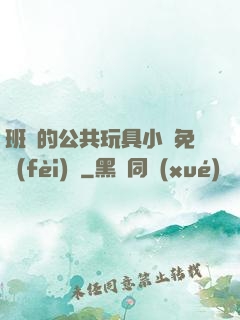 班級的公共玩具小詩免費(fèi)讀