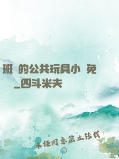 班級的公共玩具小詩免費讀