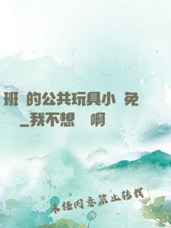 班級的公共玩具小詩免費讀