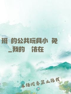 班級的公共玩具小詩免費讀