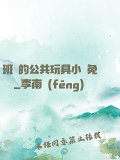 班級的公共玩具小詩免費讀