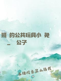 班級的公共玩具小詩免費讀