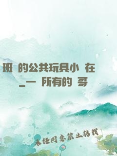班級的公共玩具小詩在線閱讀