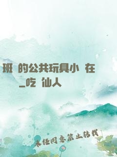 班級的公共玩具小詩在線閱讀