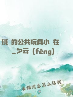班級的公共玩具小詩在線閱讀