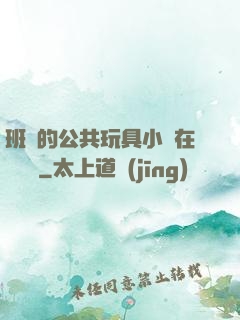班級的公共玩具小詩在線閱讀