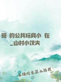 班級的公共玩具小詩在線閱讀