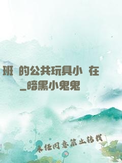 班級的公共玩具小詩在線閱讀