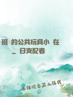 班級的公共玩具小詩在線閱讀