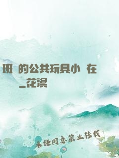 班級的公共玩具小詩在線閱讀
