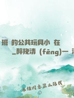 班級的公共玩具小詩在線閱讀