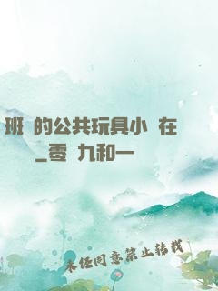 班級的公共玩具小詩在線閱讀