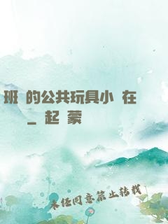 班級的公共玩具小詩在線閱讀