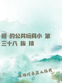 班級的公共玩具小詩第三十八萬族競技場